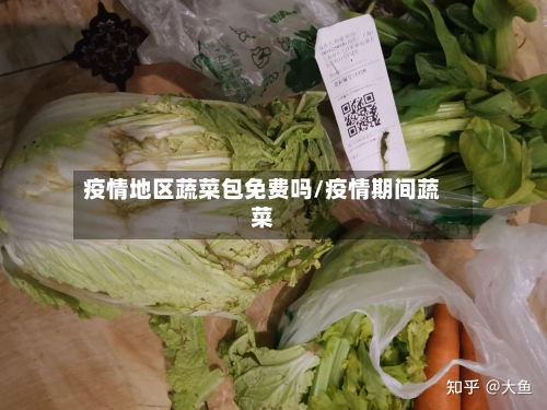 疫情地区蔬菜包免费吗/疫情期间蔬菜-第1张图片