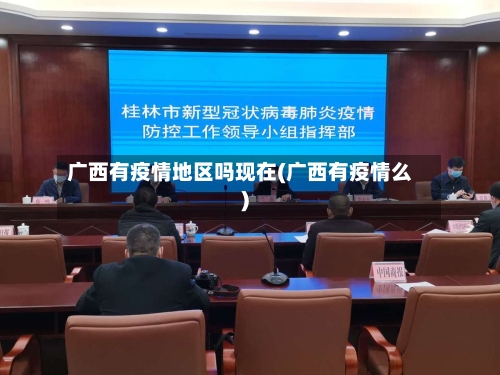 广西有疫情地区吗现在(广西有疫情么)-第1张图片