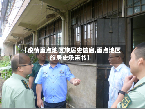 【疫情重点地区旅居史信息,重点地区旅居史承诺书】-第2张图片