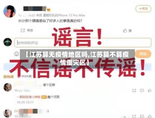 【江苏算无疫情地区吗,江苏算不算疫情重灾区】-第3张图片
