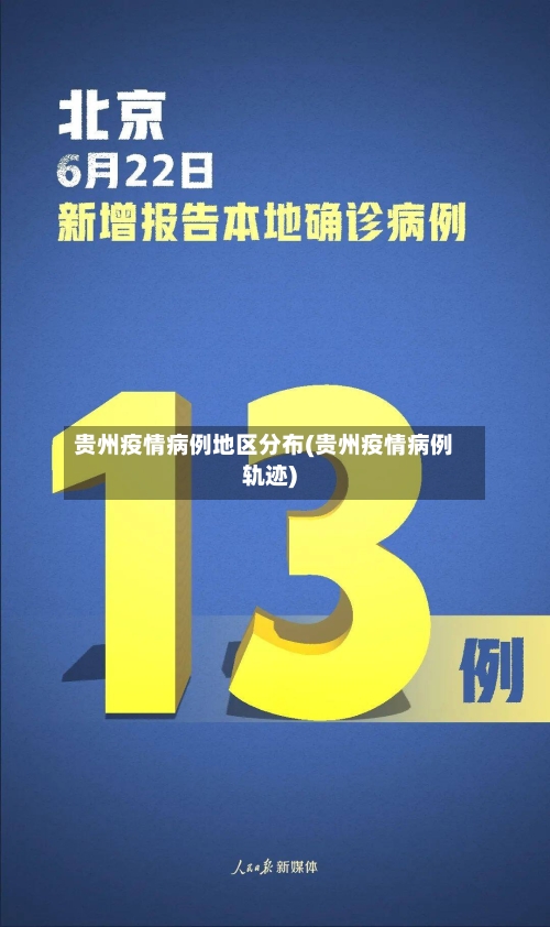 贵州疫情病例地区分布(贵州疫情病例轨迹)-第1张图片