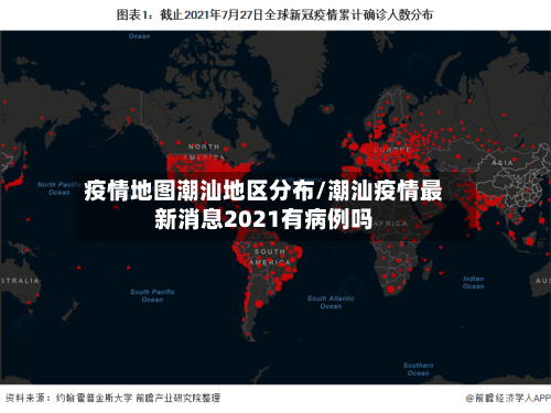 疫情地图潮汕地区分布/潮汕疫情最新消息2021有病例吗-第3张图片