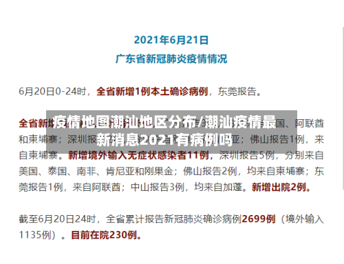 疫情地图潮汕地区分布/潮汕疫情最新消息2021有病例吗-第2张图片