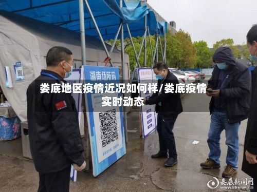 娄底地区疫情近况如何样/娄底疫情实时动态-第1张图片