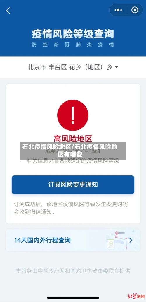 石北疫情风险地区/石北疫情风险地区有哪些-第3张图片