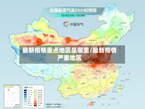 最新疫情重点地区是哪里/最新疫情严重地区-第2张图片