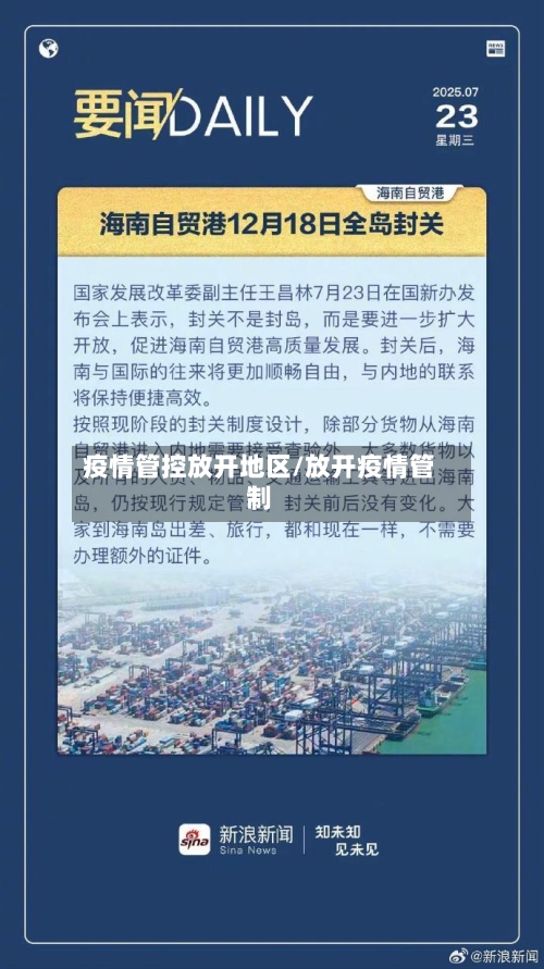 疫情管控放开地区/放开疫情管制-第3张图片