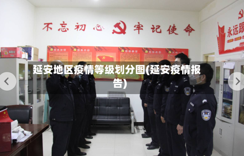 延安地区疫情等级划分图(延安疫情报告)-第1张图片
