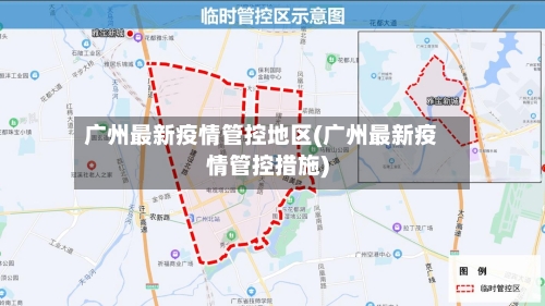 广州最新疫情管控地区(广州最新疫情管控措施)-第2张图片