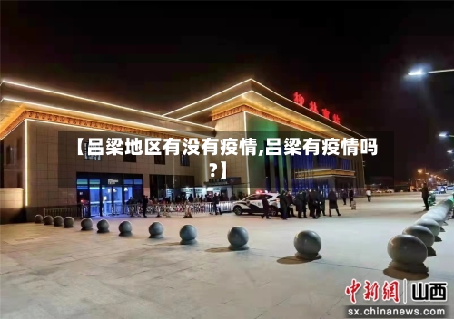【吕梁地区有没有疫情,吕梁有疫情吗?】-第2张图片