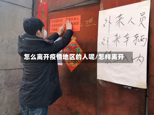 怎么离开疫情地区的人呢/怎样离开-第1张图片