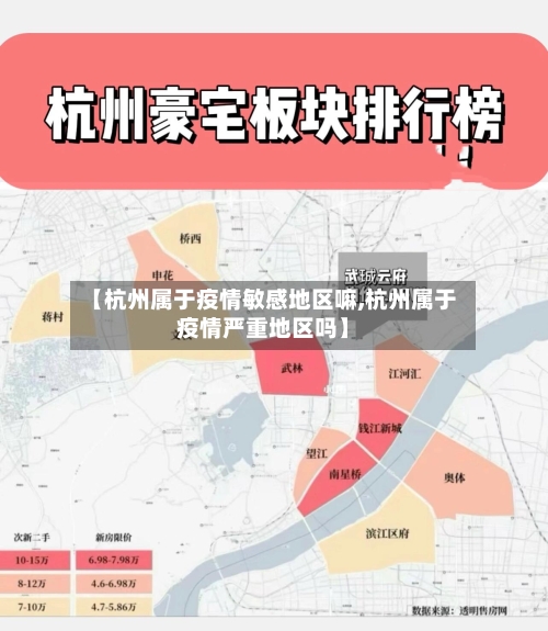 【杭州属于疫情敏感地区嘛,杭州属于疫情严重地区吗】-第1张图片