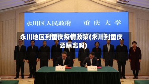 永川地区到重庆疫情政策(永川到重庆要隔离吗)-第2张图片