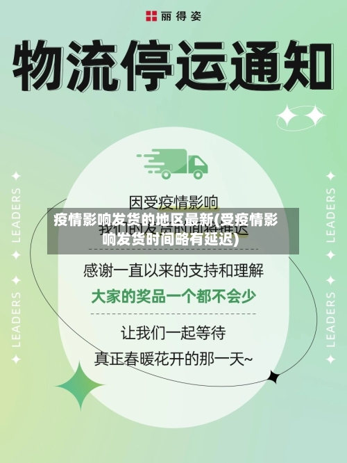 疫情影响发货的地区最新(受疫情影响发货时间略有延迟)-第1张图片