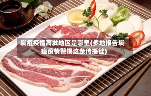 炭疽疫情高发地区是哪里(多地报告炭疽疫情警惕这条传播链)-第2张图片