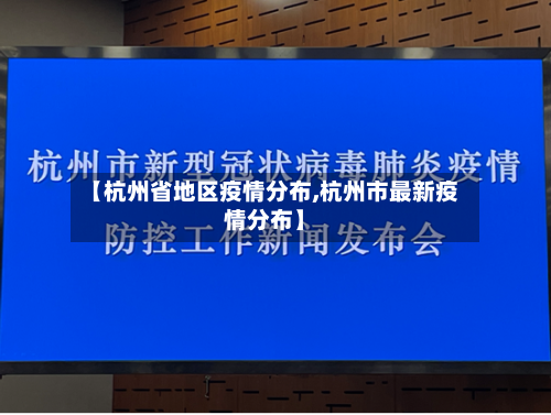 【杭州省地区疫情分布,杭州市最新疫情分布】-第1张图片
