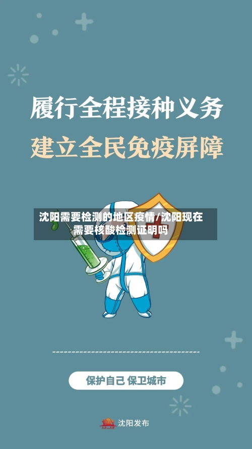 沈阳需要检测的地区疫情/沈阳现在需要核酸检测证明吗-第2张图片