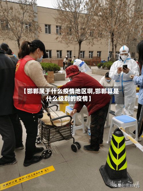 【邯郸属于什么疫情地区啊,邯郸算是什么级别的疫情】-第1张图片