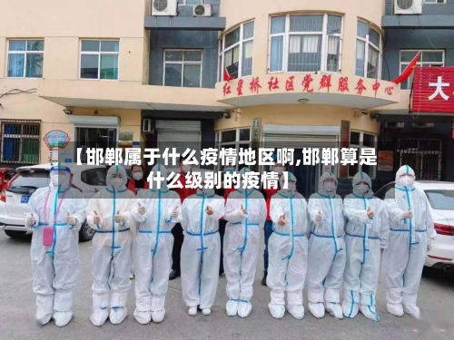 【邯郸属于什么疫情地区啊,邯郸算是什么级别的疫情】-第2张图片