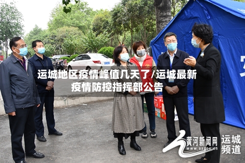 运城地区疫情峰值几天了/运城最新疫情防控指挥部公告-第2张图片