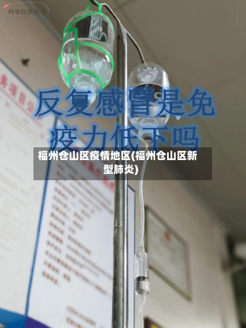 福州仓山区疫情地区(福州仓山区新型肺炎)-第1张图片