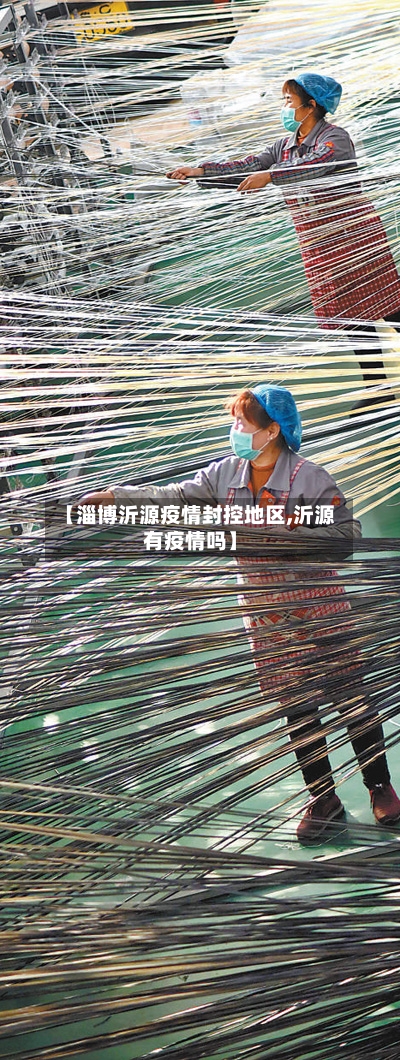 【淄博沂源疫情封控地区,沂源有疫情吗】-第3张图片