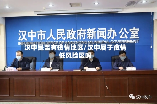 汉中是否有疫情地区/汉中属于疫情低风险区吗-第1张图片