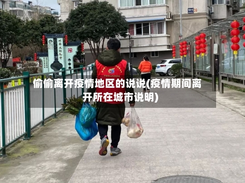 偷偷离开疫情地区的说说(疫情期间离开所在城市说明)-第1张图片