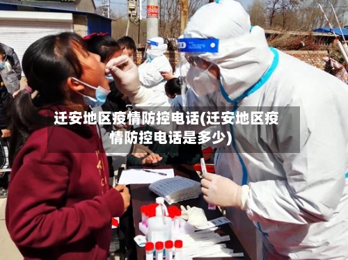 迁安地区疫情防控电话(迁安地区疫情防控电话是多少)-第1张图片