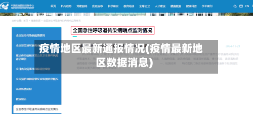 疫情地区最新通报情况(疫情最新地区数据消息)-第2张图片