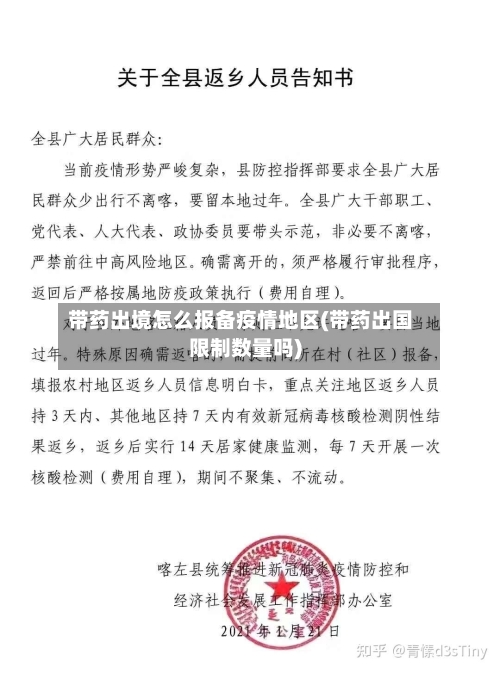 带药出境怎么报备疫情地区(带药出国限制数量吗)-第2张图片