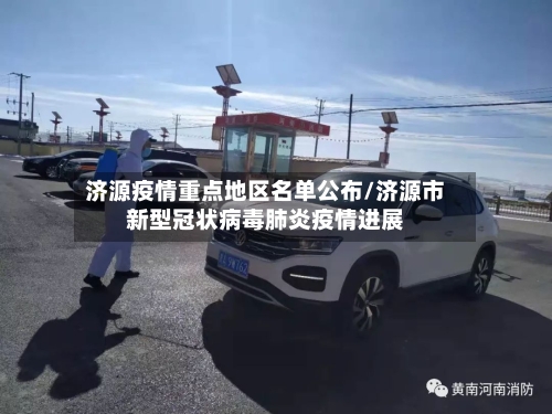 济源疫情重点地区名单公布/济源市新型冠状病毒肺炎疫情进展-第2张图片