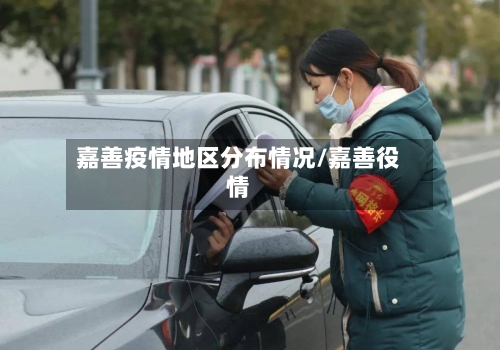 嘉善疫情地区分布情况/嘉善役情-第1张图片