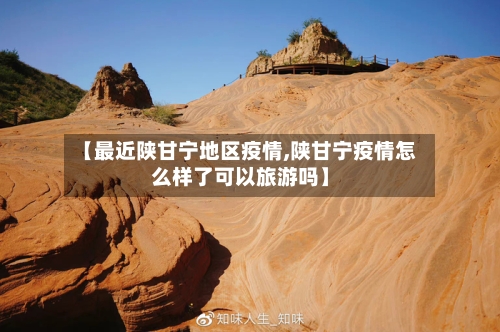 【最近陕甘宁地区疫情,陕甘宁疫情怎么样了可以旅游吗】-第2张图片