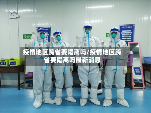 疫情地区跨省要隔离吗/疫情地区跨省要隔离吗最新消息-第2张图片