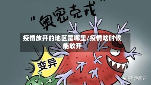 疫情放开的地区是哪里/疫情啥时候能放开-第1张图片