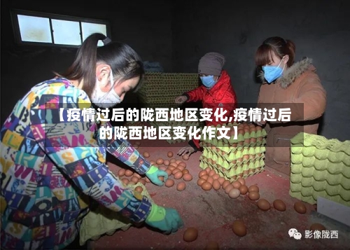 【疫情过后的陇西地区变化,疫情过后的陇西地区变化作文】-第1张图片