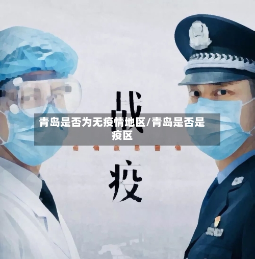 青岛是否为无疫情地区/青岛是否是疫区-第1张图片