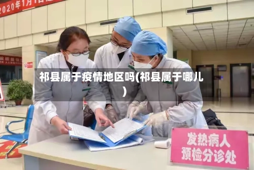 祁县属于疫情地区吗(祁县属于哪儿)-第2张图片