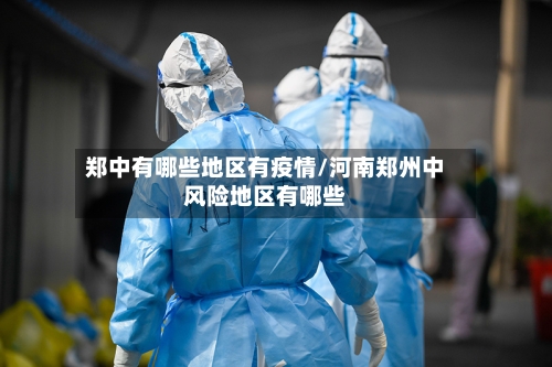 郑中有哪些地区有疫情/河南郑州中风险地区有哪些-第2张图片