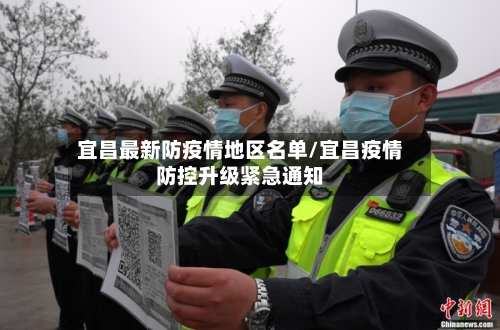 宜昌最新防疫情地区名单/宜昌疫情防控升级紧急通知-第1张图片