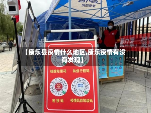 【康乐县疫情什么地区,康乐疫情有没有发现】-第1张图片