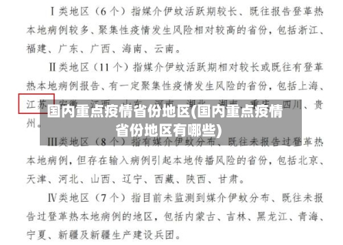 国内重点疫情省份地区(国内重点疫情省份地区有哪些)-第1张图片
