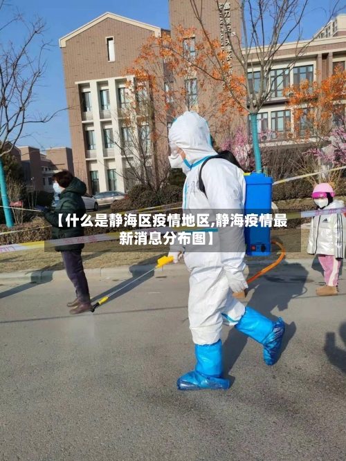 【什么是静海区疫情地区,静海疫情最新消息分布图】-第1张图片