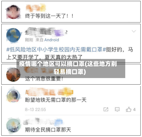 疫情哪个地区可以摘口罩(这些地方别轻易摘口罩)-第2张图片