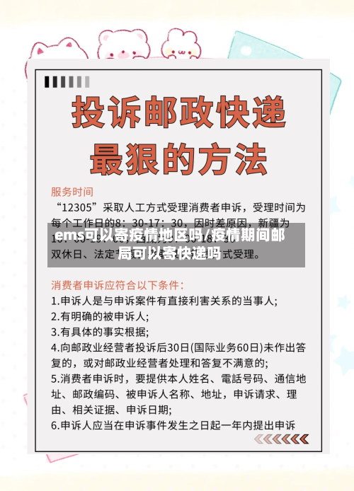 ems可以寄疫情地区吗/疫情期间邮局可以寄快递吗-第1张图片