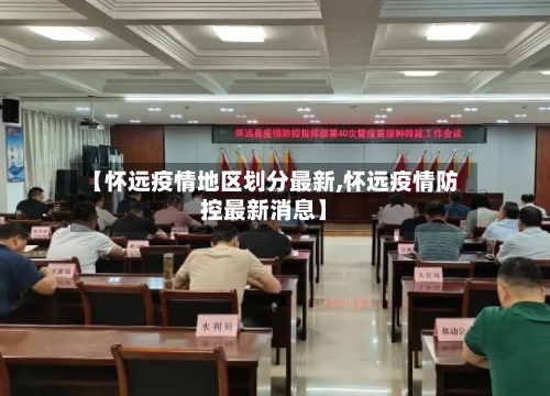 【怀远疫情地区划分最新,怀远疫情防控最新消息】-第2张图片