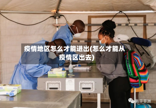 疫情地区怎么才能进出(怎么才能从疫情区出去)-第3张图片