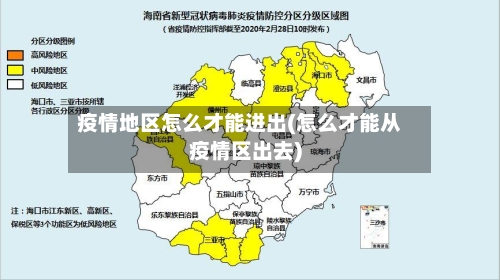 疫情地区怎么才能进出(怎么才能从疫情区出去)-第2张图片