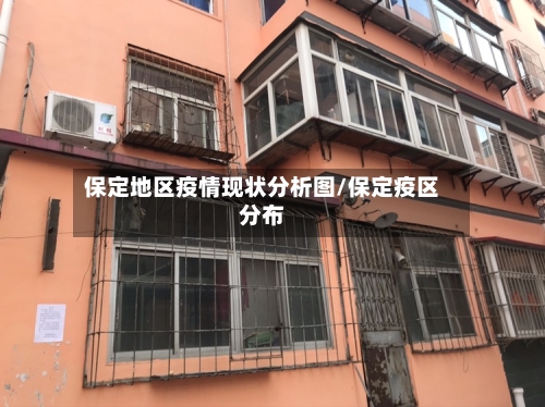 保定地区疫情现状分析图/保定疫区分布-第2张图片